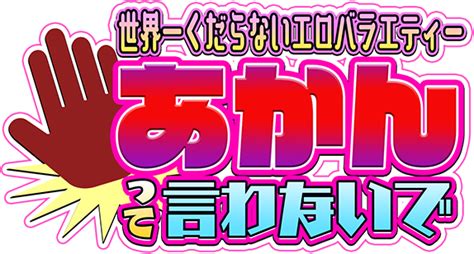 番組えろ|あかんって言わないで